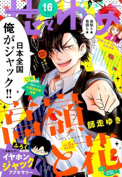 花とゆめ 2016年8/5号 (発売日2016年07月20日) 表紙