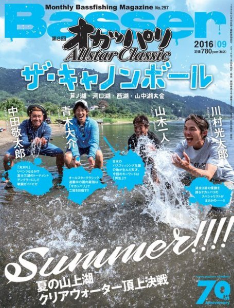 Basser（バサー） 2016年9月号 (発売日2016年07月26日) 表紙