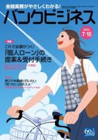 バンクビジネス 7月15日号 (発売日2016年07月05日) 表紙