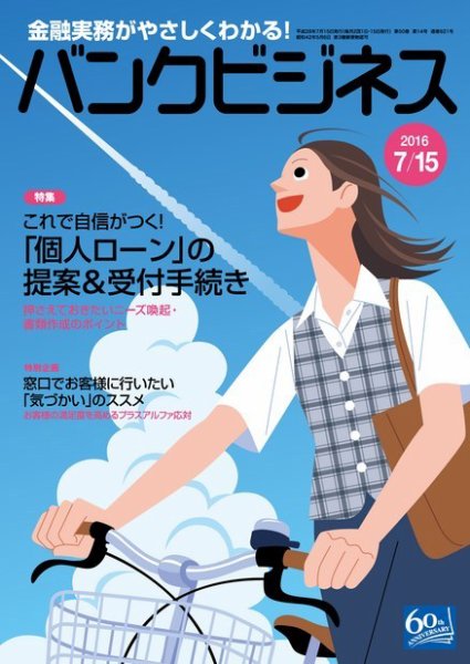 バンクビジネス 7月15日号 (発売日2016年07月05日) 表紙