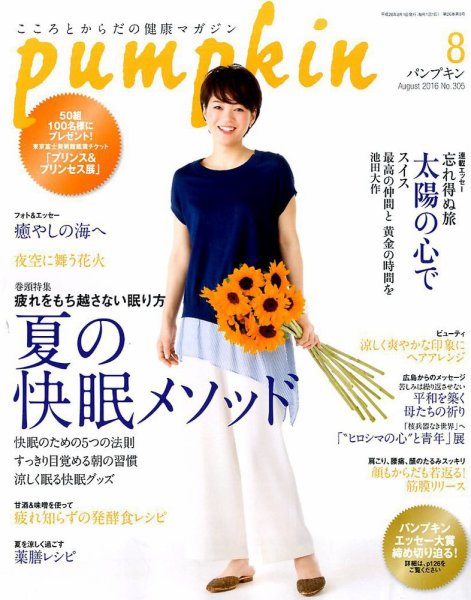 Pumpkin（パンプキン） 2016年8月号 (発売日2016年07月20日) 表紙