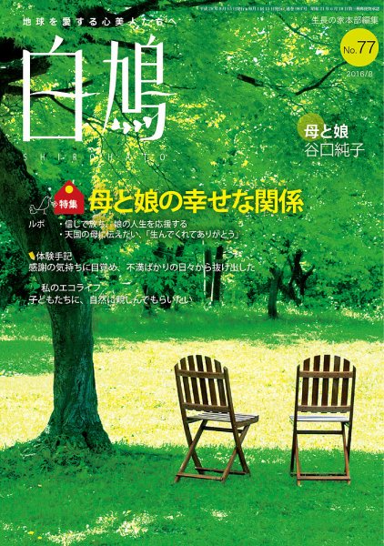 白鳩 No.77 (発売日2016年07月20日) 表紙