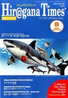 ひらがなタイムズ（HIRAGANA TIMES） 2016年8月号 表紙