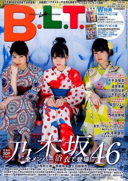 B.L.T.（ビーエルティー） 2016年9月号 (発売日2016年07月25日) 表紙