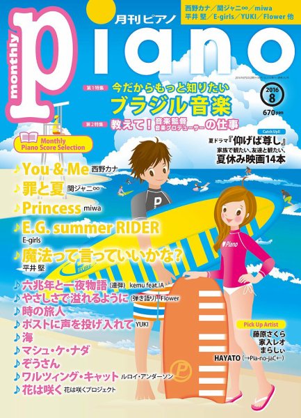 月刊ピアノ 2016年8月号 (発売日2016年07月20日) 表紙