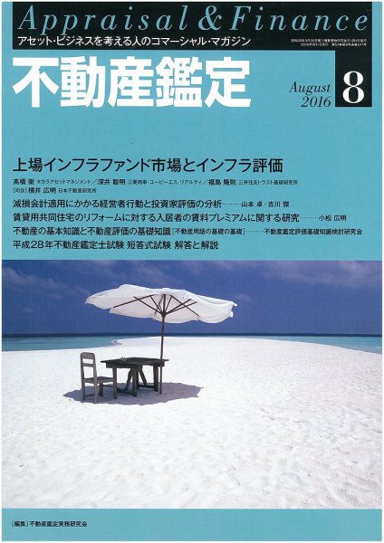 不動産鑑定 2016年8月号 (発売日2016年07月20日) 表紙