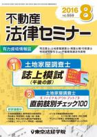 不動産法律セミナー 2016年8月号 表紙