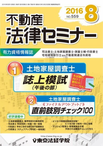 不動産法律セミナー 2016年8月号 (発売日2016年07月20日) 表紙