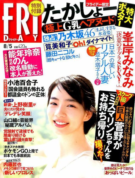 FRIDAY（フライデー） 2016年8/5号 (発売日2016年07月22日) 表紙