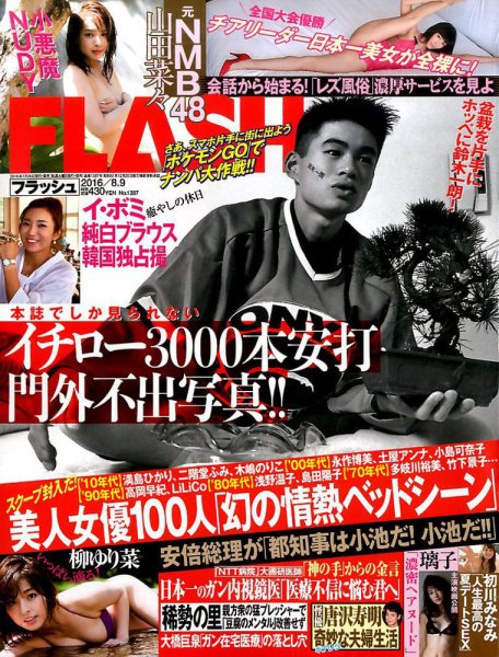 FLASH（フラッシュ） 2016年8/9号 (発売日2016年07月26日) 表紙