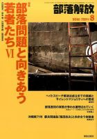 部落解放 2016年8月号 表紙