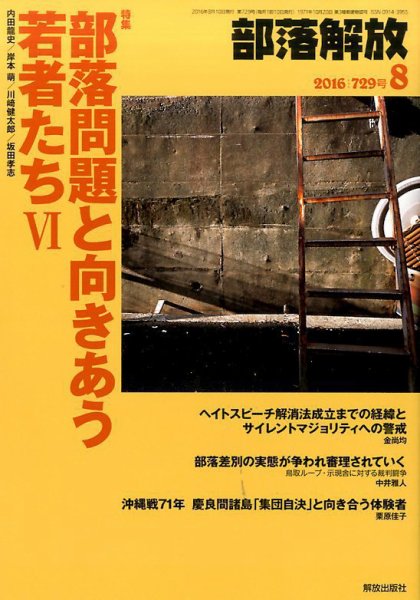 部落解放 2016年8月号 (発売日2016年07月26日) 表紙