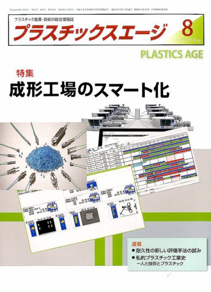 プラスチックスエージ 2016年8月号 (発売日2016年07月23日) 表紙