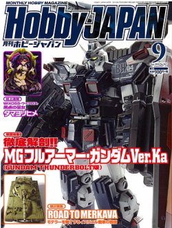 月刊ホビージャパン(Hobby Japan) 2016年9月号 (発売日2016年07月25日) 表紙