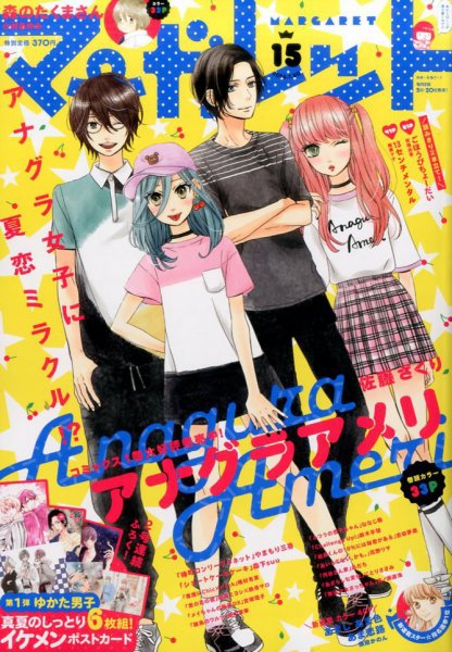 マーガレット 2016年7/20号 (発売日2016年07月05日) 表紙