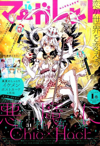マーガレット 2016年8/5号 (発売日2016年07月20日) 表紙
