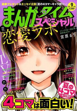 まんがタイムスペシャル 2016年9月号 (発売日2016年07月22日) 表紙