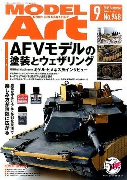 月刊モデルアート No.948 (発売日2016年07月26日) 表紙