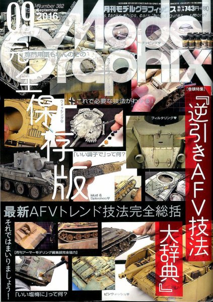 モデルグラフィックス 2016年9月号 (発売日2016年07月25日) 表紙