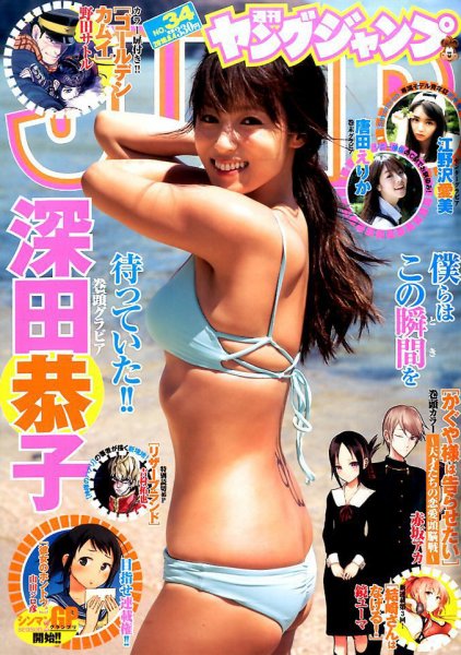 週刊ヤングジャンプ 2016年8/4号 (発売日2016年07月21日) 表紙