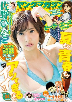 週刊ヤングマガジン 2016年8/8号 (発売日2016年07月25日) 表紙