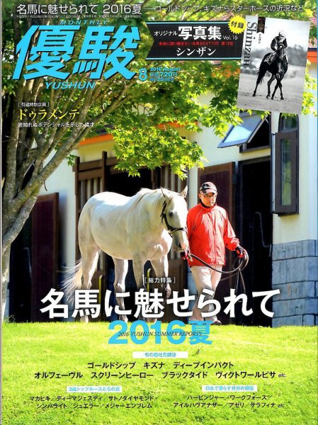 優駿 2016年8月号 (発売日2016年07月25日) 表紙