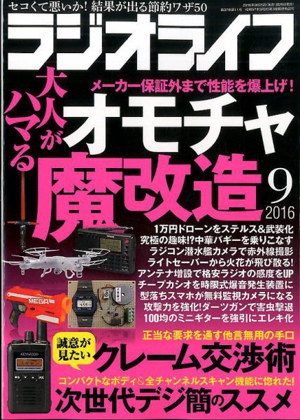 ラジオライフ 2016年9月号 (発売日2016年07月25日) 表紙