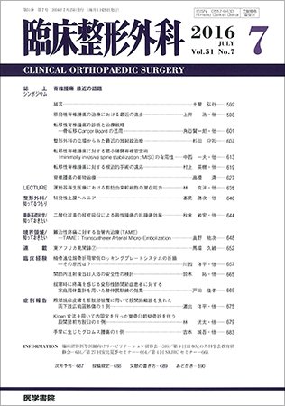 臨床整形外科 Vol.51 No.7 (発売日2016年07月25日) 表紙