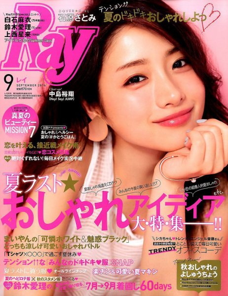 Ray（レイ） 2016年9月号 (発売日2016年07月23日) 表紙