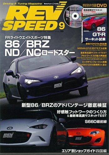 REV SPEED（レブスピード） 2016年9月号 (発売日2016年07月26日) 表紙
