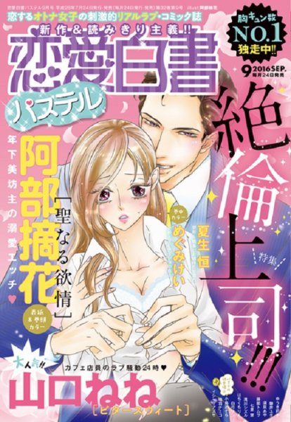 恋愛白書パステル 2016年9月号 (発売日2016年07月24日) 表紙