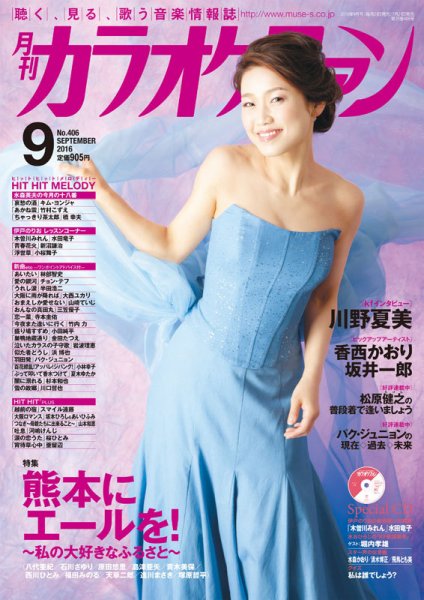 月刊カラオケファン 2016年9月号 (発売日2016年07月21日) | 雑誌/定期