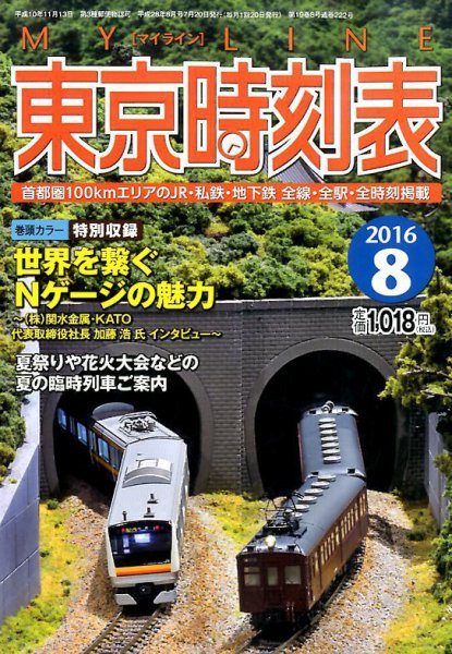 東京時刻表 2016年8月号 (発売日2016年07月20日) 表紙