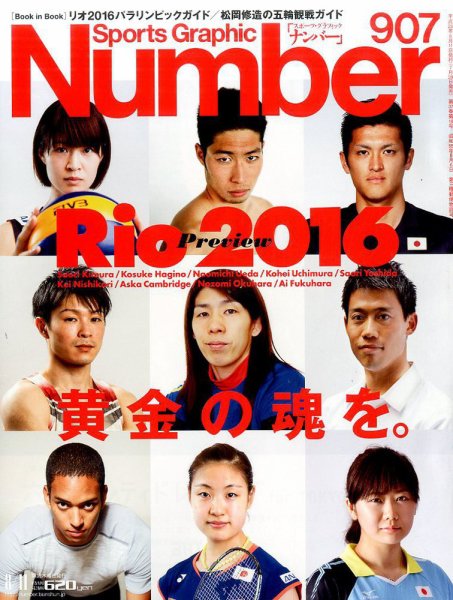 ナンバー(Sports Graphic Number) 2016年8/11号 (発売日2016年07月28日) 表紙