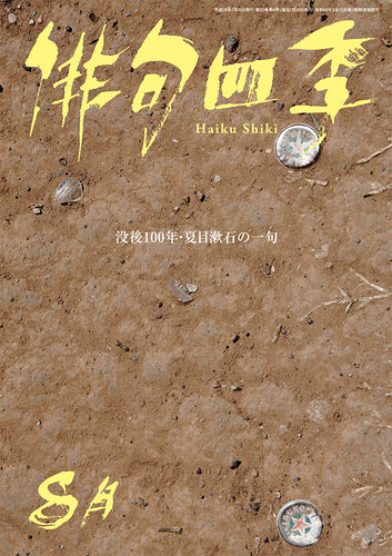 俳句四季 2016年8月号 発売日2016年07月20日 雑誌 定期購読の予約はfujisan