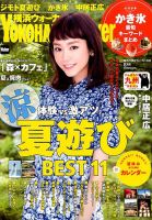 横浜ウォーカー 2016年8月号 (発売日2016年07月20日) 表紙