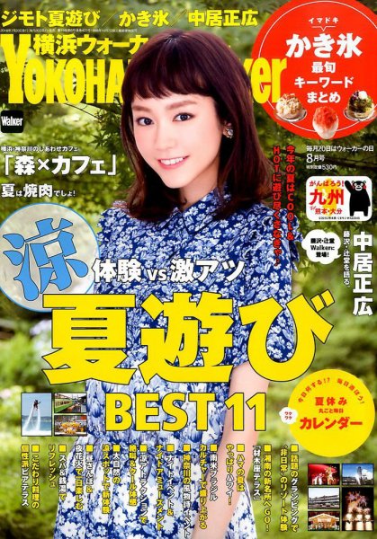 横浜ウォーカー 2016年8月号 (発売日2016年07月20日) 表紙