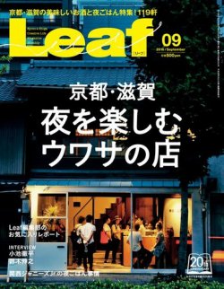 Leaf（リーフ） 2016年9月号 (発売日2016年07月25日) | 雑誌/電子書籍