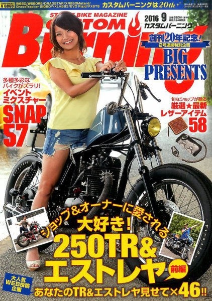 カスタムバーニング 2016年9月号 (発売日2016年07月23日) 表紙