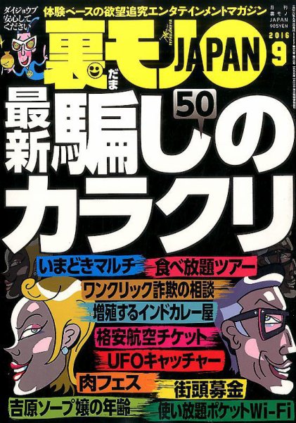 裏モノJAPAN 2016年9月号 (発売日2016年07月23日) 表紙
