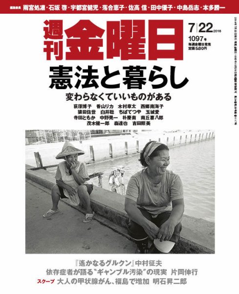週刊金曜日 1097号 (発売日2016年07月22日) 表紙