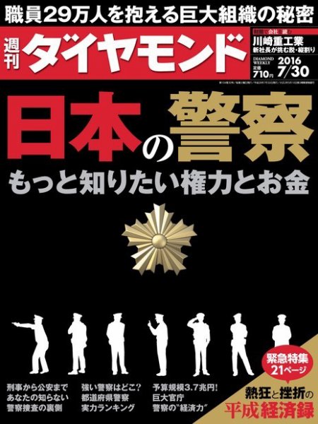 週刊ダイヤモンド（Diamond WEEKLY） 2016年7/30号 (発売日2016年07月25日) 表紙