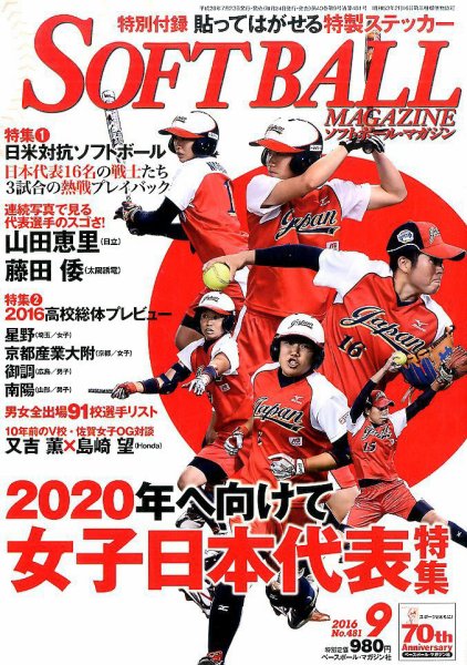 ソフトボールマガジン 2016年9月号 (発売日2016年07月23日) 表紙