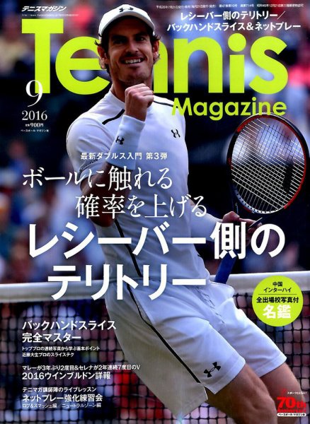 テニスマガジン 2016年9月号 (発売日2016年07月21日) 表紙