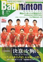 バドミントンマガジン 2016年8月号 表紙