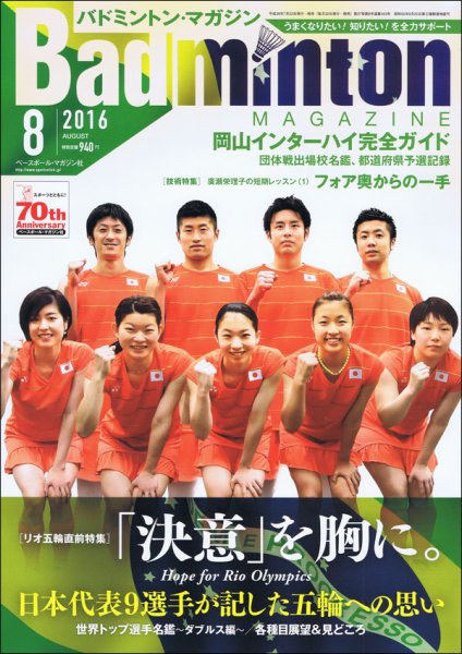 バドミントンマガジン 2016年8月号 (発売日2016年07月22日) 表紙