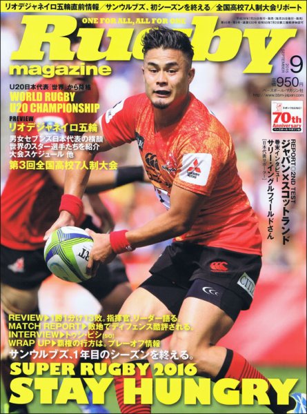 ラグビーマガジン 2016年9月号 (発売日2016年07月25日) 表紙