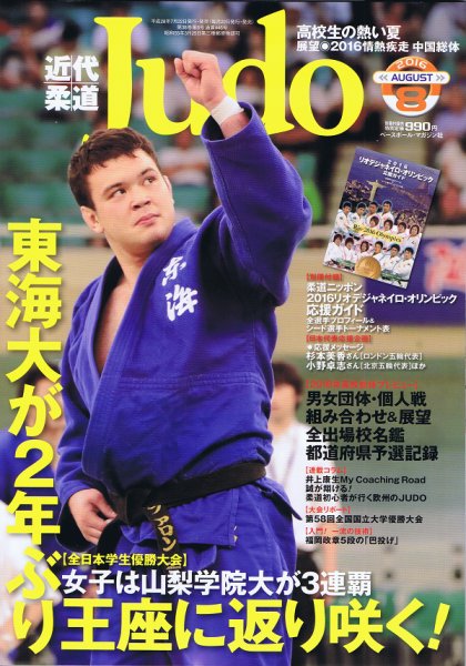近代柔道 2016年8月号 (発売日2016年07月22日) 表紙