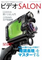 ビデオサロン 2016年8月号 (発売日2016年07月20日) 表紙