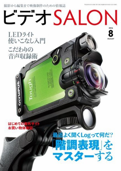 ビデオサロン 2016年8月号 (発売日2016年07月20日) 表紙